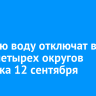 Горячую воду отключат в части четырех округов Иркутска 12 сентября