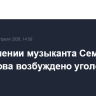 В отношении музыканта Семена Слепакова возбуждено уголовное дело