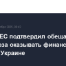 Саммит ЕС подтвердил обещания Евросоюза оказывать финансовую помощь Украине