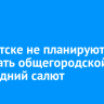 В Иркутске не планируют запускать общегородской новогодний салют