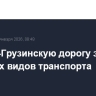 Военно-Грузинскую дорогу закрыли для всех видов транспорта