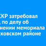 Глава СКР затребовал доклад по делу об осквернении мемориала СВО в Шелеховском районе