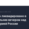 37 БПЛА ликвидировано в понедельник вечером над территорией России