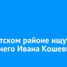 В Иркутском районе ищут 20-летнего Ивана Кошевича