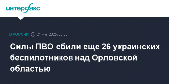 Силы ПВО сбили еще 26 украинских беспилотников над Орловской областью