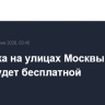 Парковка на улицах Москвы 12-13 июня будет бесплатной