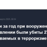 В России за год при вооруженном сопротивлении были убиты 27 подозреваемых в терроризме
