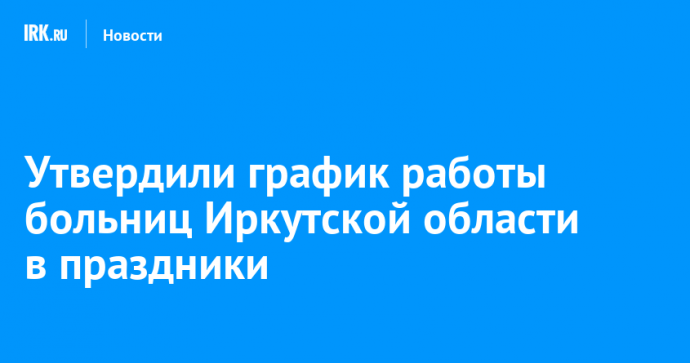 Утвердили график работы больниц Иркутской области в праздники