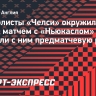 Футболисты «Челси» окружили судью перед матчем с «Ньюкаслом» и провели с ним предматчевую речь