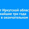 Бюджет Иркутской области на ближайшие три года принят в окончательном чтении