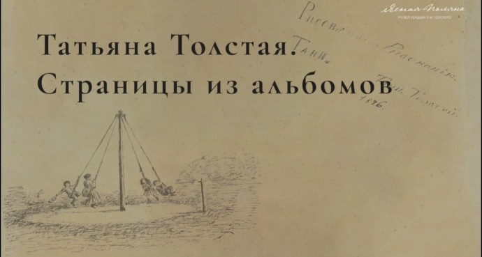 Музей «Ясная Поляна» представил альбомы Татьяны Толстой