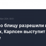 На ЧМ по блицу разрешили играть в джинсах, Карлсен выступит на турнире