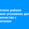 В Иркутском районе возбудили уголовное дело о мошенничестве с маткапиталом