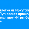 Легкоатлетка из Иркутска Алена Лутковская прошла в полуфинал шоу «Игры без границ»