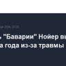 Вратарь "Баварии" Нойер выбыл до конца года из-за травмы