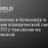 Байкер попал в больницу в состоянии клинической смерти после ДТП с таксисом на Караваевской