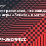 Николич: «Последние 30 минут против «Кайрата» «Зенит» играл именно так»