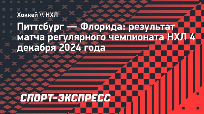 Гол с передачи Малкина в овертайме принес «Питтсбургу» победу над «Флоридой»