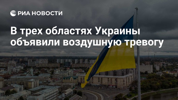 В трех областях Украины объявили воздушную тревогу