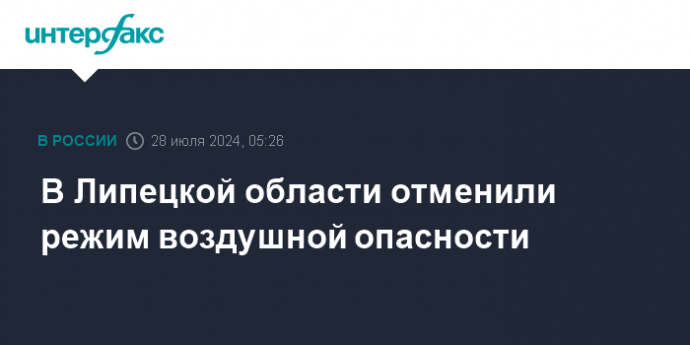 В Липецкой области отменили режим воздушной опасности