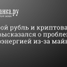 Цифровой рубль и криптовалюта. Путин высказался о проблемах с электроэнергией из-за майнеров