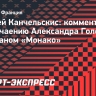 Канчельскис: «Назначение Головина капитаном «Монако» не удивило»