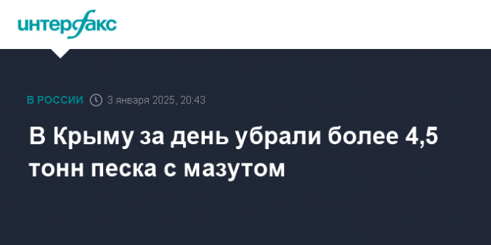 В Крыму за день убрали более 4,5 тонн песка с мазутом
