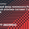 Призовой фонд чемпионата России по тяжелой атлетике составит 3 миллиона рублей