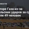 В секторе Газа из-за израильских ударов за сутки погибли 49 человек