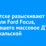 В Иркутске разыскивают водителя Ford Focus, устроившего массовое ДТП на Байкальской