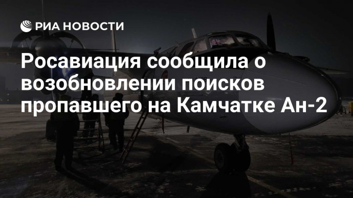 Росавиация сообщила о возобновлении поисков пропавшего на Камчатке Ан-2