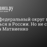 Новый федеральный округ может появиться в России. Но не сегодня, заявила Матвиенко