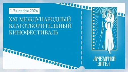 В Москве пройдет XXI Международный благотворительный кинофестиваль «Лучезарный Ангел»