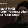 Китайский МИД прокомментировал убийство генсека "Хезболлы"