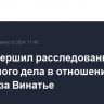 СКР завершил расследование уголовного дела в отношении француза Винатье