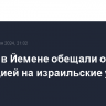 Хуситы в Йемене обещали ответить эскалацией на израильские удары