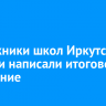 Выпускники школ Иркутской области написали итоговое сочинение