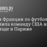 Сборная Франции по футболу разгромила команду США на Олимпиаде в Париже