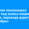 70-летняя пенсионерка попала под колеса машины в Братске, переходя дорогу вне «зебры»