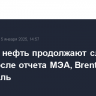 Цены на нефть продолжают слабо расти после отчета МЭА, Brent у $80 за баррель