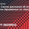 Андре Сантос: «В мое время Аршавин играл в «Арсенале» великолепно»