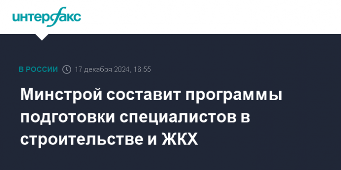 Минстрой составит программы подготовки специалистов в строительстве и ЖКХ