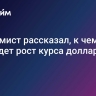 Экономист рассказал, к чему приведет рост курса доллара