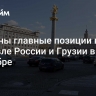 Названы главные позиции в торговле России и Грузии в сентябре