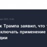 Советник Трампа заявил, что тот не будет исключать применение силы в Гренландии