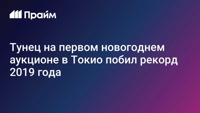 Тунец на первом новогоднем аукционе в Токио побил рекорд 2019 года