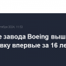 Рабочие завода Boeing вышли на забастовку впервые за 16 лет