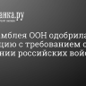 Генассамблея ООН одобрила резолюцию с требованием о выведении российских войск с ЗАЭС