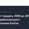 Eni может продать KKR до 25% своего биоперерабатывющего подразделения Enilive