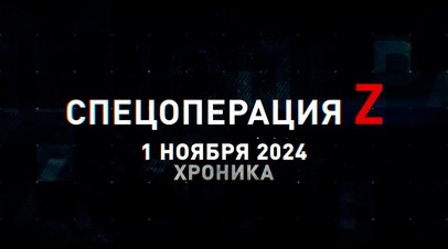 Спецоперация Z: хроника главных военных событий 1 ноября